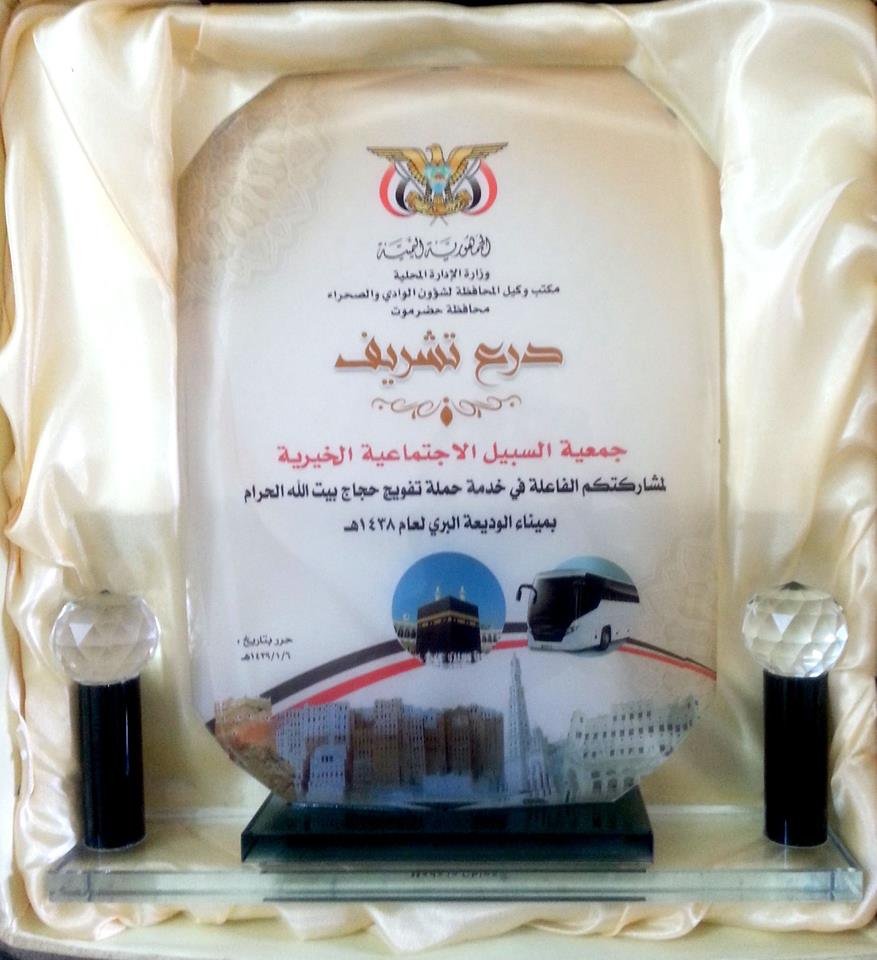 السلطة المحلية بالوادي والصحراء تكرم *جمعية السبيل الاجتماعية الخيرية* ضمن المساهمين في حملة تفويج الحجاج اليمنيين بمنفذ الوديعة الحدودي 